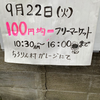 なんでも100円フリーマーケット。断捨離にご協力お願いいたします！