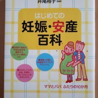 【近日処分】中古　はじめての妊娠安産百科