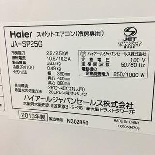 si0550 ☆美品 Haier 床置型スポットエアコン JA-SP25G 2013年