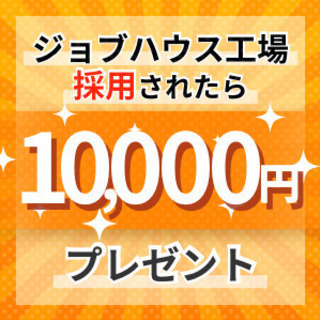 【東松山インター近く】☆月収23万円以上も可能！フォークリフト作...