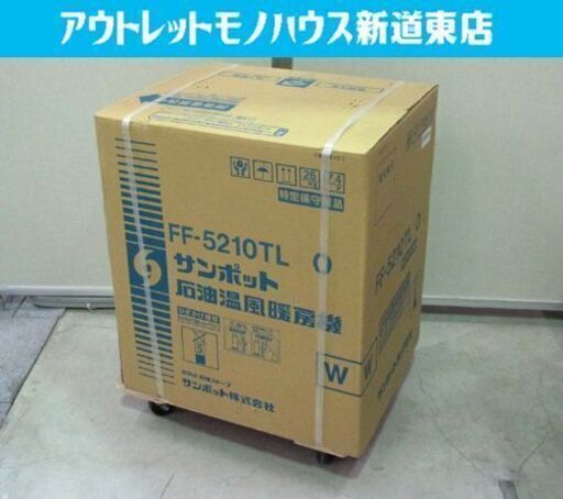 新品 温風式 FFストーブ FF-5210TL O サンポット 木造14畳コンクリ22畳 SUNPOT 暖房器具 FF式ストーブ 札幌市東区 新道東店