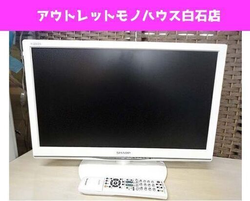 SHARP 22型 液晶テレビ 2014年 LC-22K90 AQUOS シャープ アクオス ホワイト TV 札幌市 白石区 東札幌