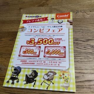 コンビベビーザらス限定クーポン3500円分