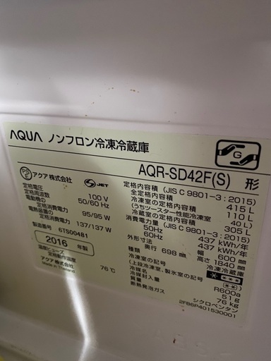 冷凍冷蔵庫 AQUA 2016年製