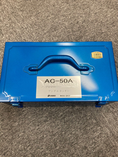 ダイア　アングルカッターＡＣ−５０Ａ AC-50A ( AC50A ) 電動工具
