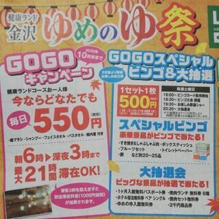 【金沢】64%OFF!でお得🉐　健康ランド金沢ゆめのゆ祭　クーポン券