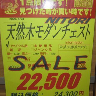 R054 NITORI モダンチェスト・ハイ整理たんす 幅112cm 美品 - 名古屋市