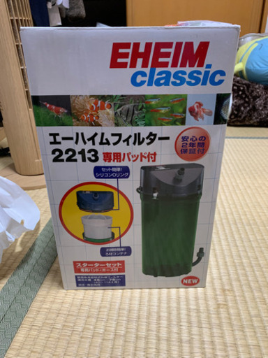 【決定】エーハイムフィルター2213 完備品