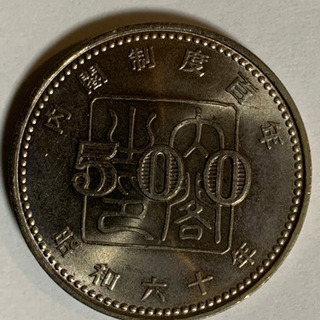 内閣制度百年　記念コイン