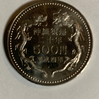 沖縄復帰二十年 記念コイン