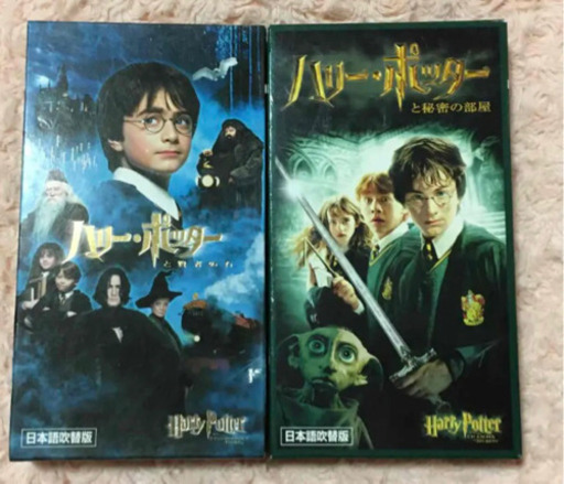 ハリーポッターvｈｓ美品2本セット リ 高松のdvd ブルーレイ 洋画 の中古あげます 譲ります ジモティーで不用品の処分