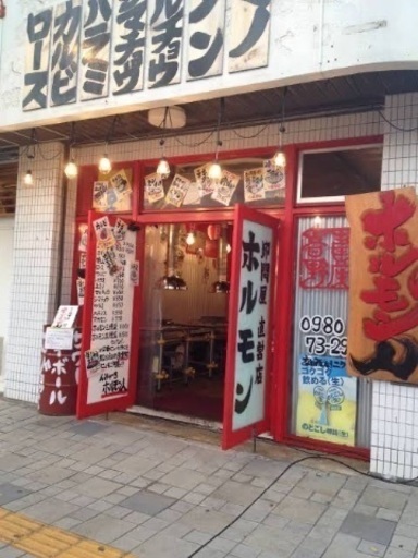 ホルモン人宮古島 かわかみ 宮古島のその他の無料求人広告 アルバイト バイト募集情報 ジモティー