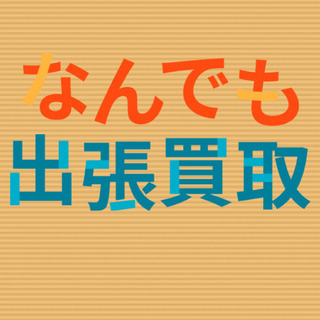 不要になった楽器類、まとめて出張買取致します！ - 地元のお店