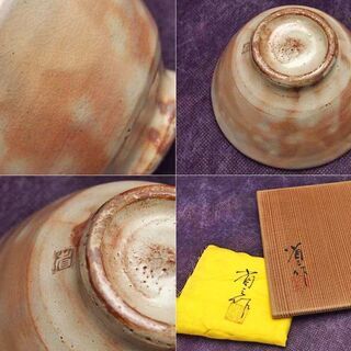谷川省三造 春陽窯 茶碗