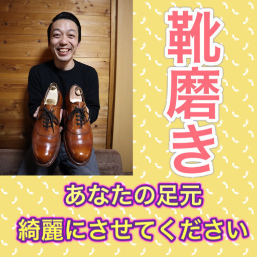 無料靴磨き 革靴 ブーツ 婦人靴 スニーカーなど綺麗させてくれる方大募集 Lobo ラボ 群馬総社の便利屋の無料広告 無料掲載の掲示板 ジモティー