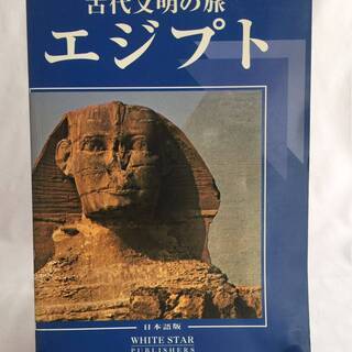 本11   古代文明の旅 エジプト　WHITE STAR出版社　...