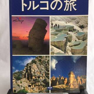 本12　本 トルコの旅 一万年の歴史 イルハン・アクシット　日本語版 