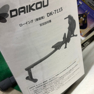 ★128　DAIKOU　ローイングマシン　【リサイクルマート宇宿店】