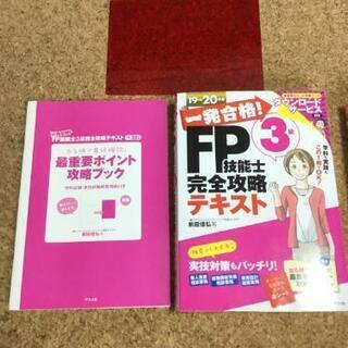 FP(ファイナンシャルプランナー)3級の参考書セット