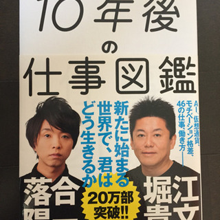 【取引中】読みたい方に譲ります『10年後の仕事図鑑』堀江貴文