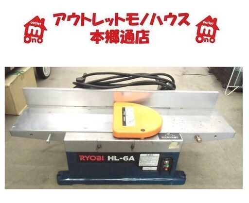 札幌 リョービ 小型手押カンナ HL-6A 有効切削幅155㎜ かんな  