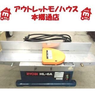 札幌 リョービ 小型手押カンナ HL-6A 有効切削幅155㎜ かんな 鉋