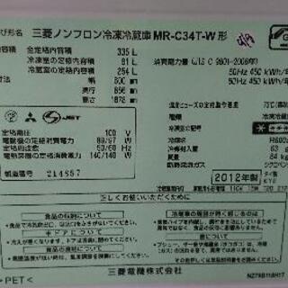 MITSUBISHI（三菱） 335L　３ドア冷凍冷蔵庫 「MR-C34T-W」 （2012年製）