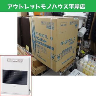 新品 サンポット  FF式石油ストーブ SUNPOT FF-5210TL O FFストーブ FF式ストーブ 石油ストーブ 温風コンパクトタイプ 暖房器具 札幌市 平岸