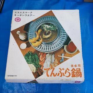 食卓用　てんぷら鍋　未使用品