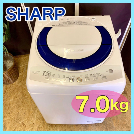 点検清掃済み❣️【シャープ】全自動洗濯機　7.0kg無料配送