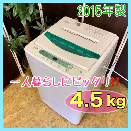 点検清掃済み❣️【YAMADA】HerbRelax全自動洗濯機　4.5kg無料配送
