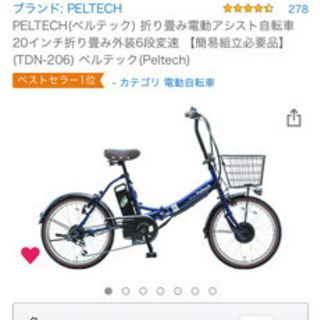 予定者有　電動アシスト自転車Peltech 20インチ