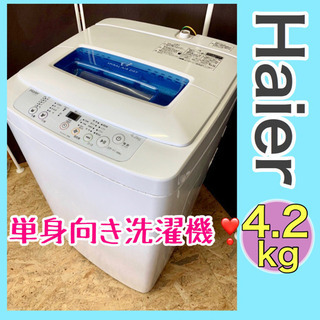 🌈点検清掃済み❣️🌈【ハイアール】全自動洗濯機　4.2kg🚚無料配送🚚