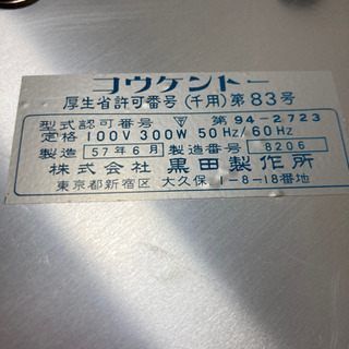 売却済み　コウケントー　黒田製作所　