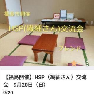 ●明日開催　【福島開催】HSP（繊細さん）交流会　9月20日（日）
