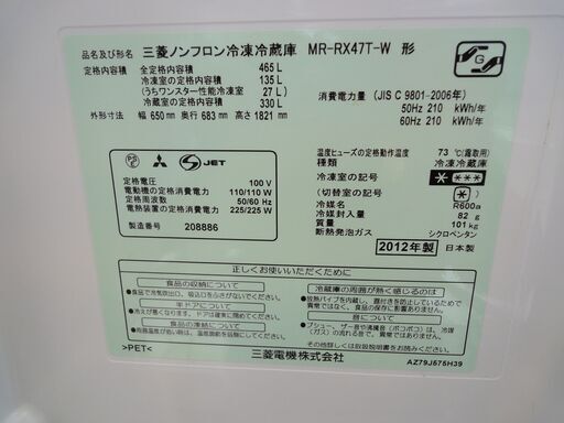 MITSUBISHI/三菱 6ドア冷蔵庫 465L MR-RX47T-W 2012年製【ユーズドユーズ名古屋天白店】 J305