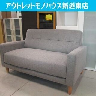 2人掛けソファ グレー 幅122m ファブリックソファ 北欧風 札幌市東区 新道店