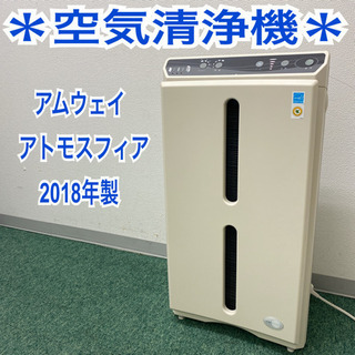 配達無料地域あり＊アムウェイ　空気清浄機　アトモスフィア　201...