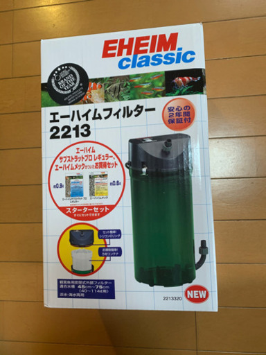 EHEIM エーハイム クラシック 2213 外部フィルター　未使用