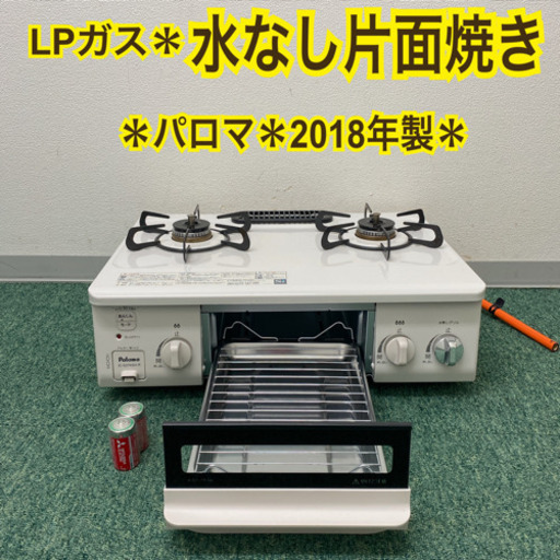 配達無料地域あり＊パロマ プロパンガスコンロ  2018年製＊製造番号 901368＊