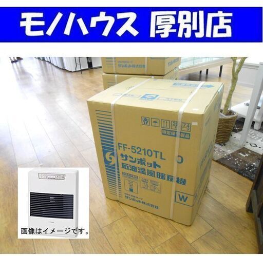 【新品】 サンポット FFストーブ FF-5210TL O 木造14畳 コンクリート22畳 FF式石油暖房機 石油ストーブ 石油温風暖房 暖房器具 SUNPOT 厚別店