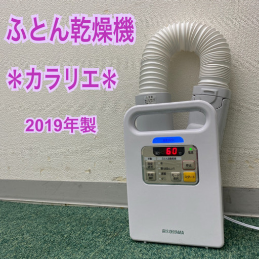 配達無料地域あり＊アイリスオーヤマ  ふとん乾燥機　カラリエ　2019年製＊製造番号 81911204204＊