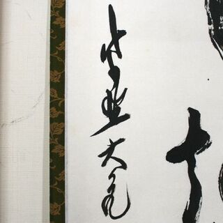 真作 一行書 立花大亀和尚 「坐看雲起時」 茶道具 掛軸 坐しては看る雲の起こる時 ☆札幌市 清田区 平岡