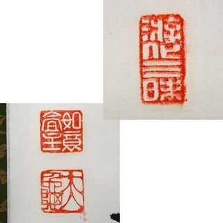 真作 一行書 立花大亀和尚 「坐看雲起時」 茶道具 掛軸 坐しては看る雲の起こる時 ☆札幌市 清田区 平岡