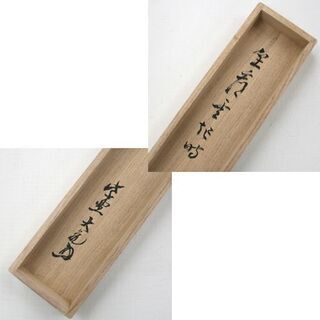 真作 一行書 立花大亀和尚 「坐看雲起時」 茶道具 掛軸 坐しては看る雲の起こる時 ☆札幌市 清田区 平岡