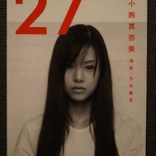 【写真集】小西真奈美 「27」