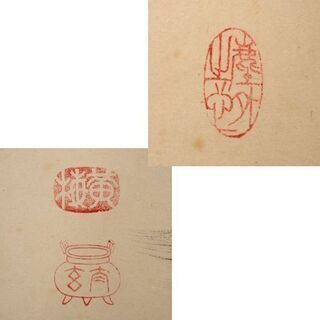 真作 一行書 小林太玄和尚 「白珪尚可磨」 茶道具 掛軸 は