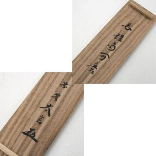 真作 一行書 小林太玄和尚 「白珪尚可磨」 茶道具 掛軸 は