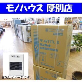 【新品】FF式温風ストーブ サンポット FF-4211TL S ...