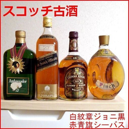 つくば市内/周辺、改札口可　　白紋章ジョニ黒、赤青旗シーバス リーガル、アンバサダー、ピンチ：スコッチ ウイスキー古酒4本セット特級（山崎、響より古い）あり